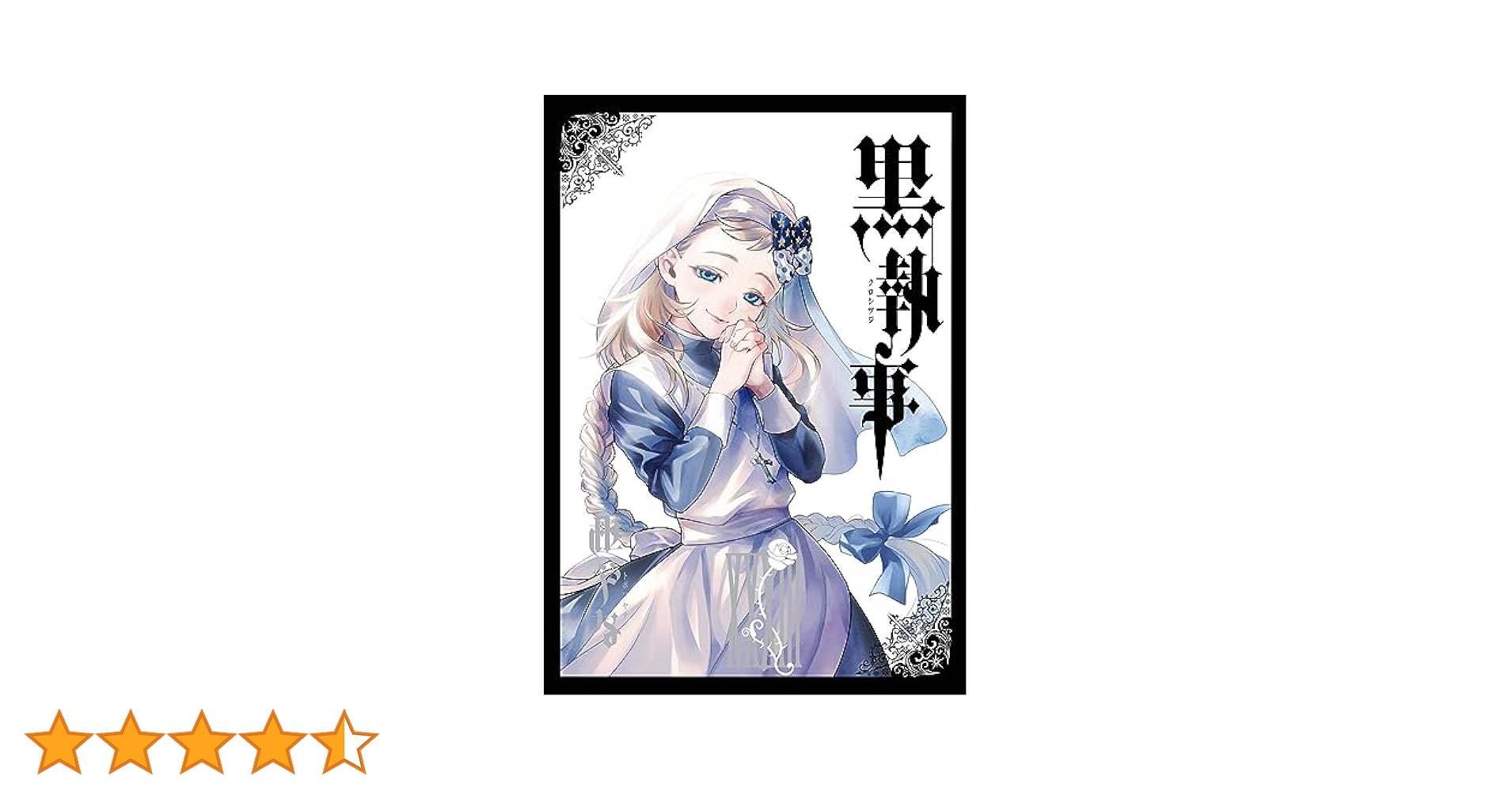 Amazon.co.jp: 黒執事(33) (Gファンタジーコミックス) : 枢やな: 本